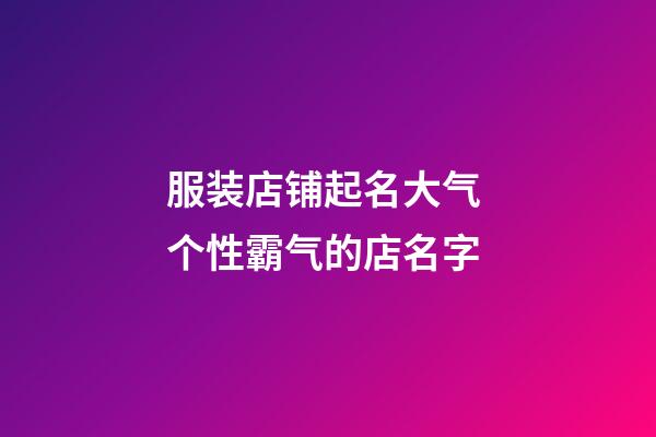 服装店铺起名大气 个性霸气的店名字-第1张-店铺起名-玄机派